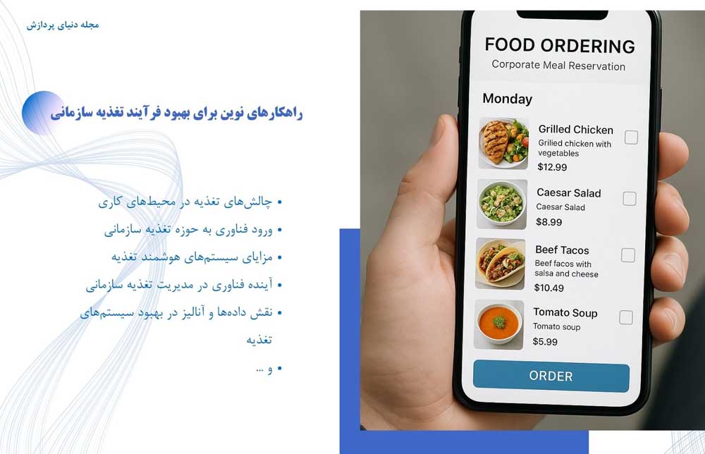راهکارهای نوین برای بهبود فرآیند تغذیه سازمانی